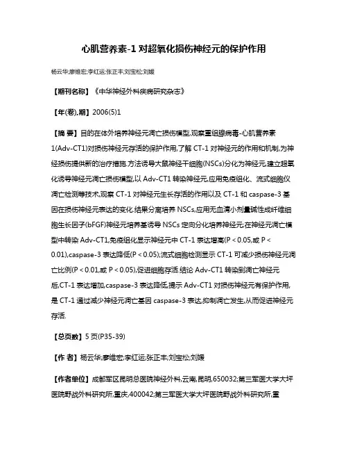 心肌营养素-1对超氧化损伤神经元的保护作用