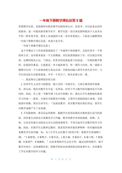 一年级下册数学课后反思5篇