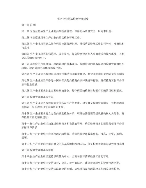 生产企业药品检测管理制度