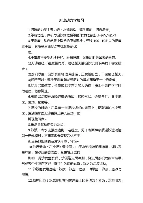 河流动力学复习