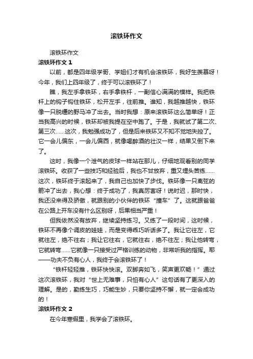 滚铁环作文