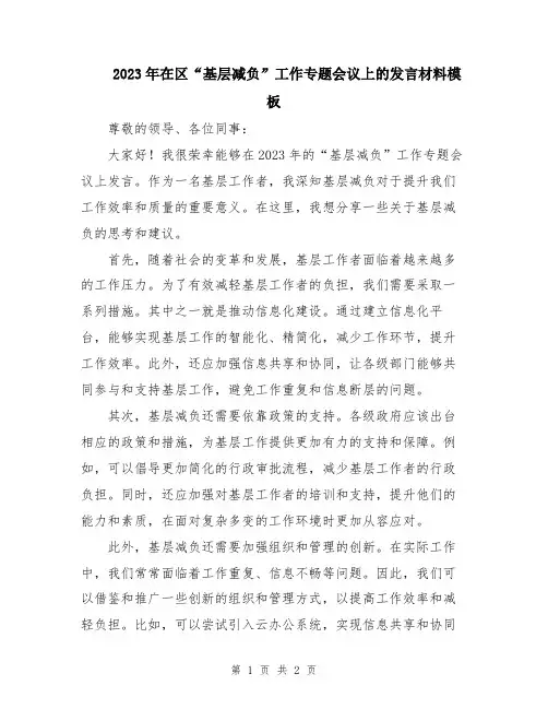 2023年在区“基层减负”工作专题会议上的发言材料模板