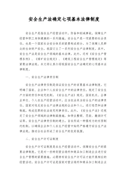 安全生产法确定七项基本法律制度
