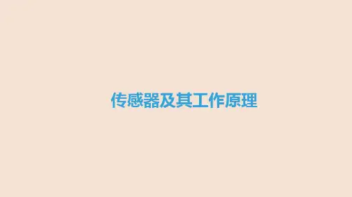 传感器及其工作原理 课件