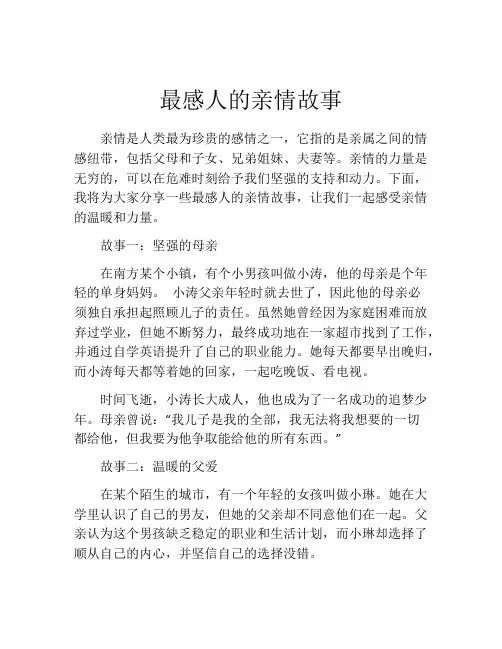 最感人的亲情故事