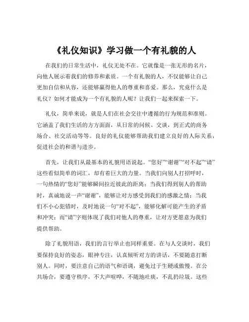 《礼仪知识》学习做一个有礼貌的人