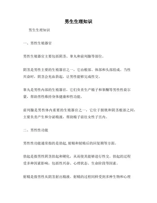 男生生理知识