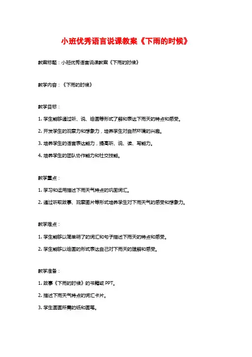 小班优秀语言说课教案《下雨的时候》 (2)