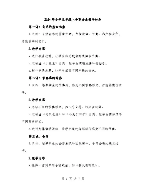 2024年小学三年级上学期音乐教学计划(2篇)