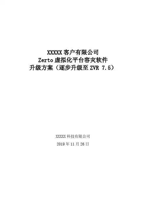 XXXX公司Zerto虚拟化平台容灾软件升级方案v3-逐步升级至ZVR 7.5