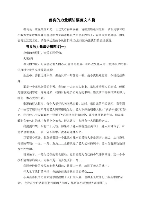 善良的力量演讲稿范文5篇