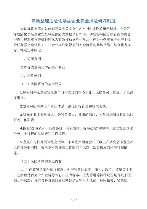 最新整理危险化学品企业安全风险研判制度.docx