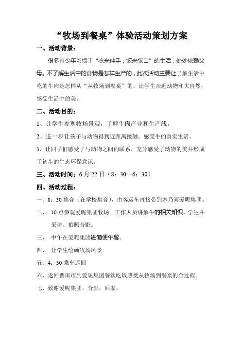 “牧场到餐桌”体验活动策划方案