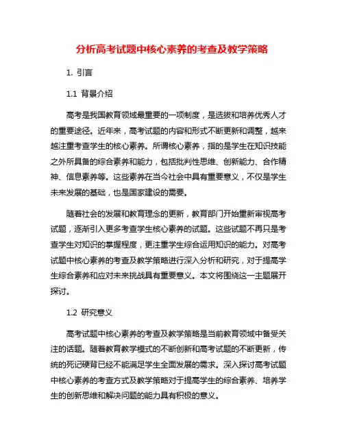 分析高考试题中核心素养的考查及教学策略