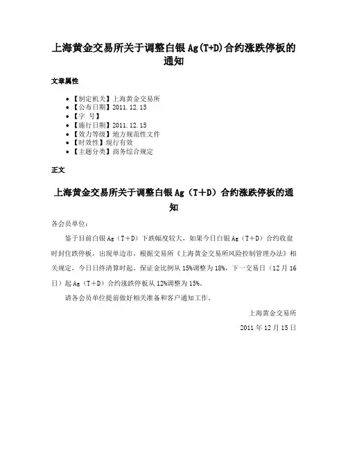 上海黄金交易所关于调整白银Ag(T+D)合约涨跌停板的通知