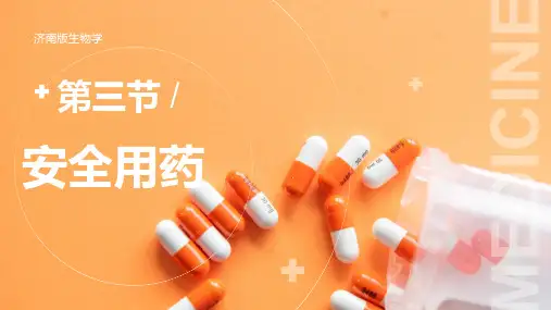 6.3安全用药-七年级生物下册同步精品课堂(济南版)