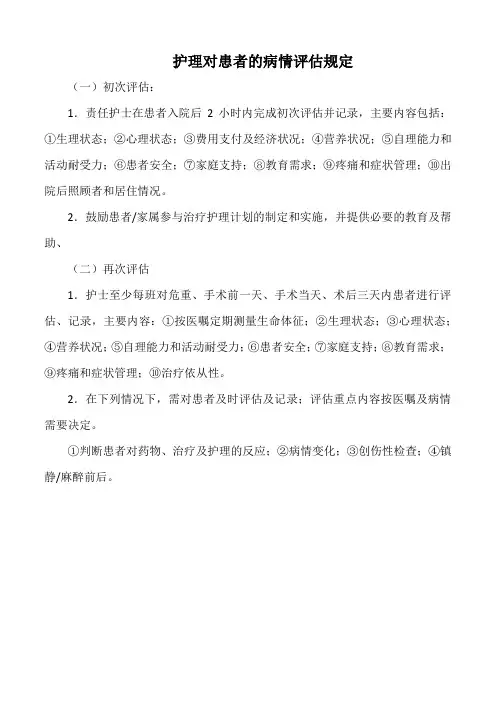 医院护理对患者的病情评估规定(标准版)