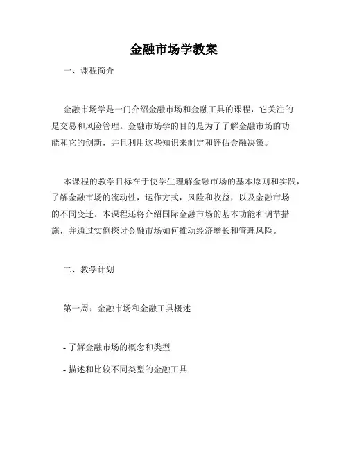 金融市场学教案