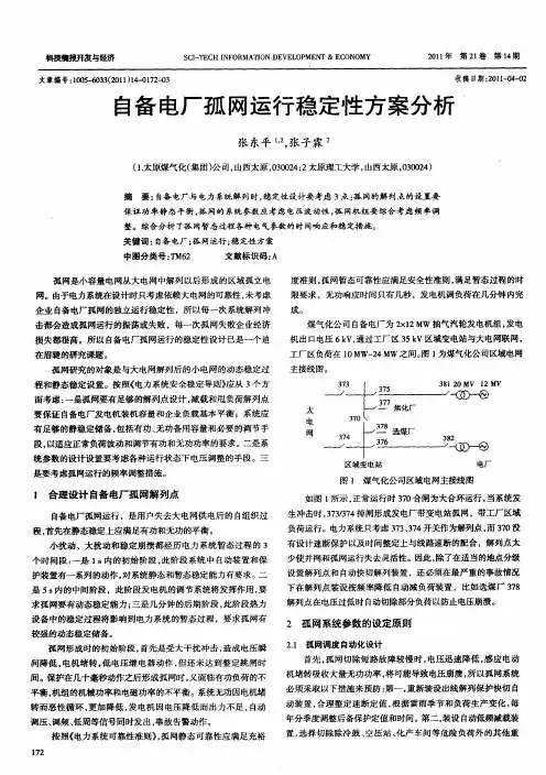 自备电厂孤网运行稳定性方案分析