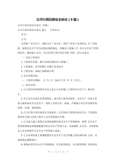 公司与项目部安全协议(9篇)