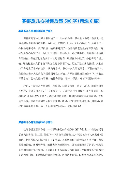 雾都孤儿心得读后感500字(精选6篇)
