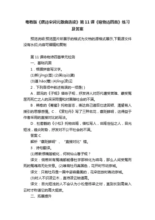 粤教版《唐诗宋词元散曲选读》第11课《咏物诗四首》练习及答案