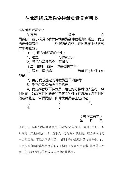 仲裁庭组成及选定仲裁员意见声明书