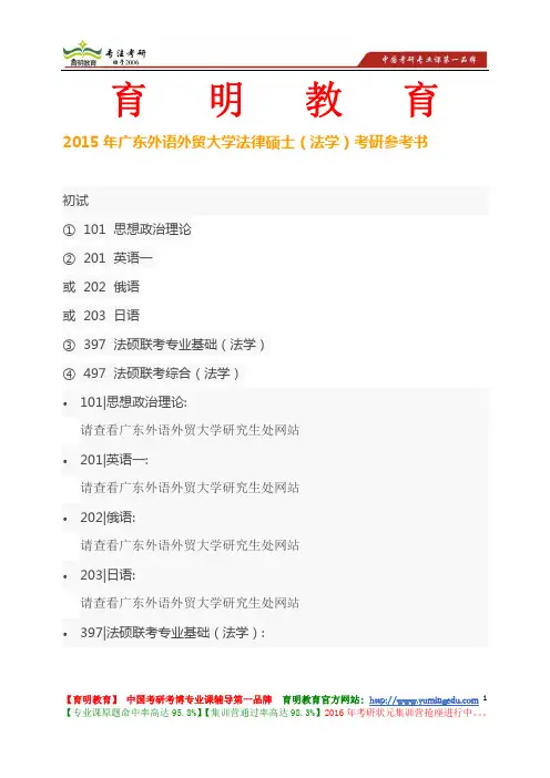 2015年广东外语外贸大学法律硕士(法学)考研参考书、考研真题