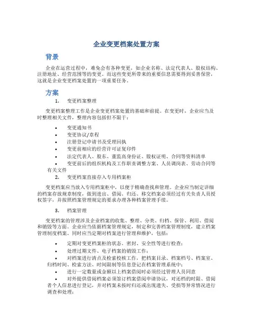 企业变更档案处置方案