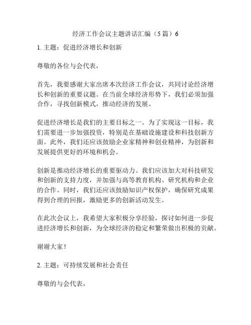 经济工作会议主题讲话汇编(5篇)6