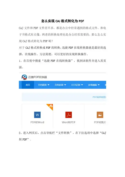 怎么实现CAJ格式转化为PDF