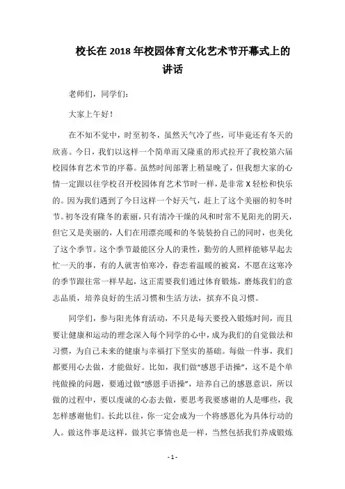 校长在2018年校园体育文化艺术节开幕式上的讲话