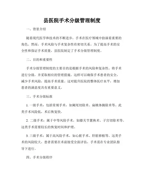 县医院手术分级管理制度