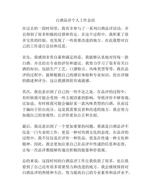 白酒品评个人工作总结