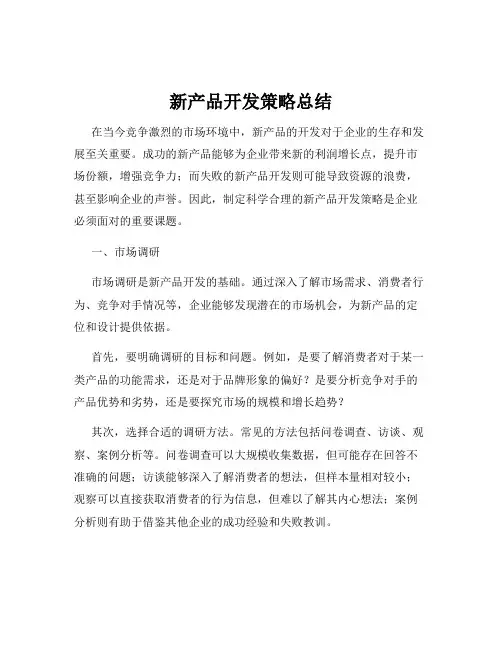 新产品开发策略总结