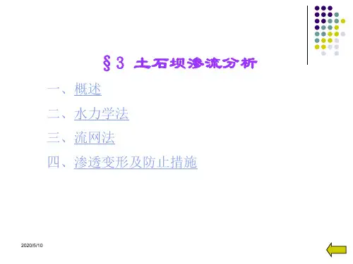 土石坝渗流分析
