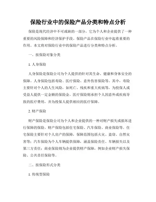 保险行业中的保险产品分类和特点分析