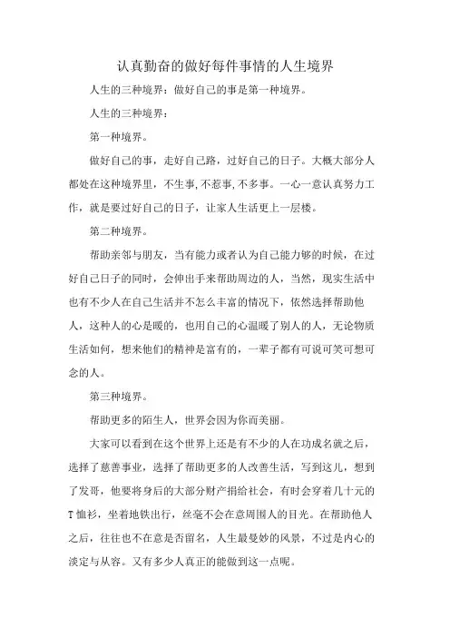 认真勤奋的做好每件事情的人生境界