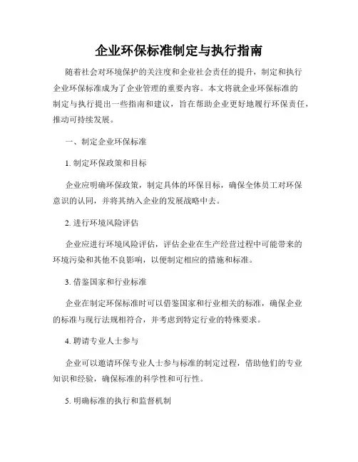 企业环保标准制定与执行指南