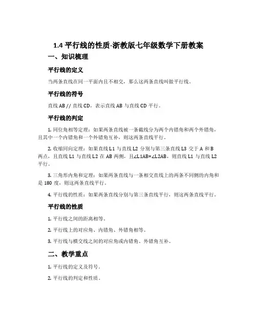 1.4平行线的性质-浙教版七年级数学下册教案