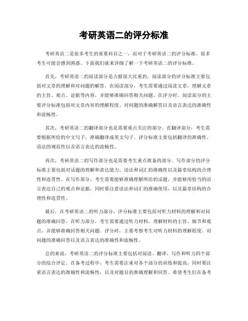 考研英语二的评分标准