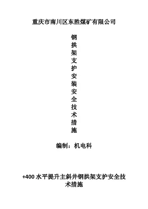 +400水平主提升斜井安装钢拱架的安全技术措施