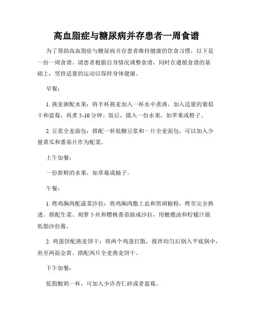 高血脂症与糖尿病并存患者一周食谱