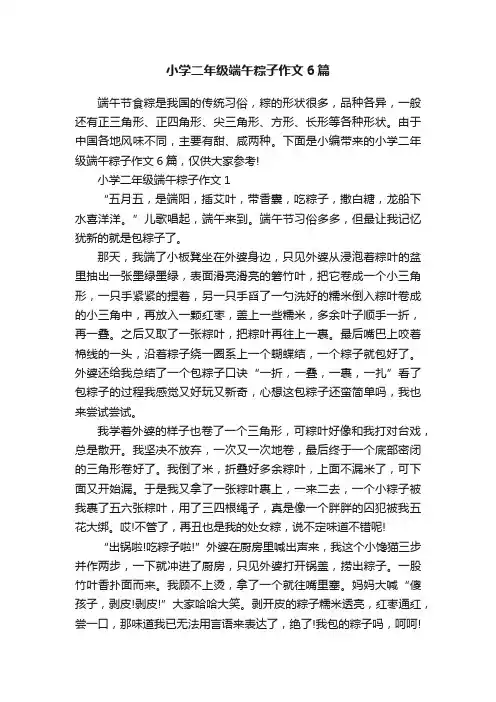 小学二年级端午粽子作文6篇