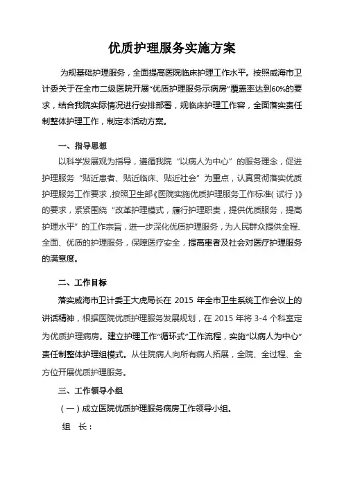 优质护理_服务实施计划方案