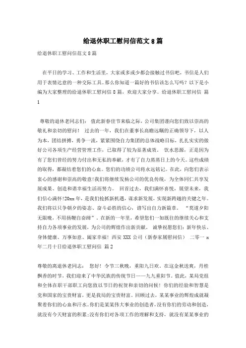 给退休职工慰问信范文8篇