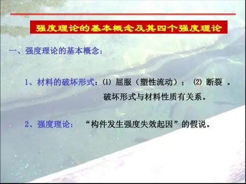 13-3四个强度理论-材料力学