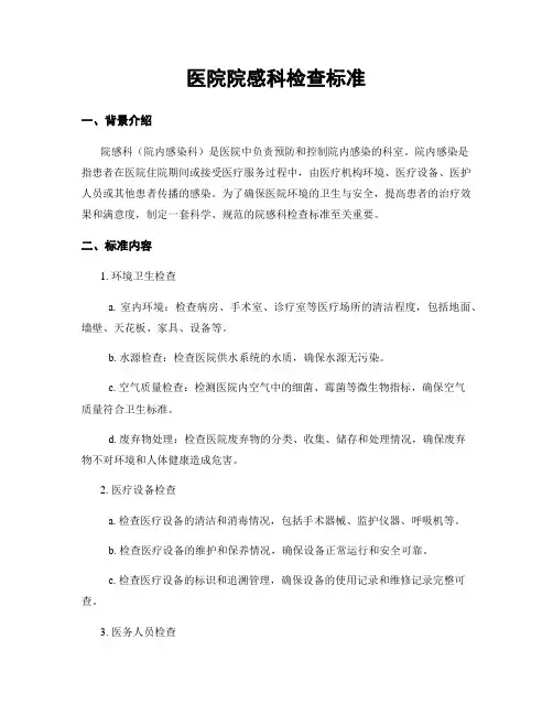 医院院感科检查标准