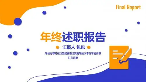 橙蓝两色简约大气商务述职报告PPT模板