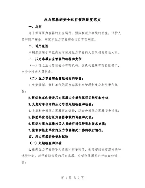 压力容器的安全运行管理制度范文(4篇)